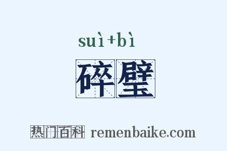 碎璧是什么意思的图片